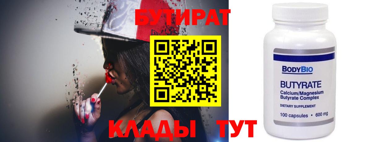 БУТИРАТ Butirat Тайшет